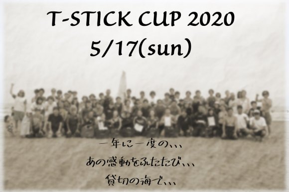 ２０２０年T-STICK CUPの大会日程が決まりました～！