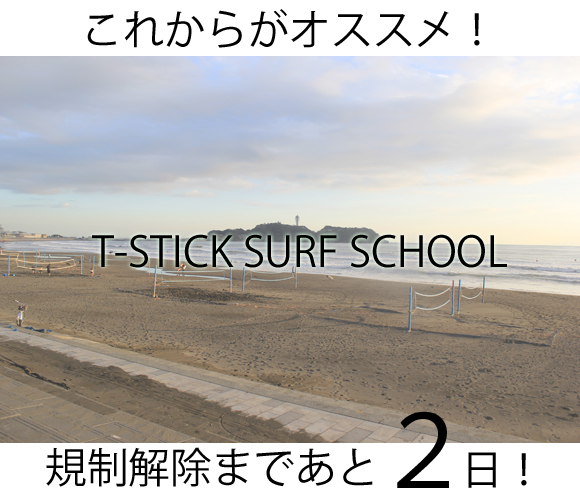 【T-STICK SURF SCHOOL】