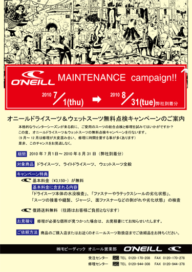 【O'NEILL】”メンテナンスキャンペーン”！