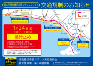 明日は交通規制【第６回藤沢市民マラソン2016】